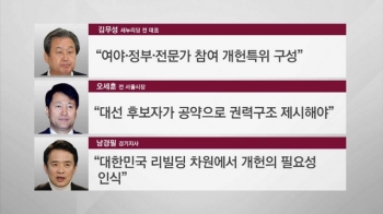 '개헌' 전격 제안한 박 대통령…대선주자들 반응은?