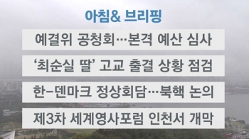 [오늘의 일정] 예결위 공청회…본격 예산 심사