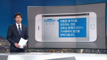 경호 문제라던 비공개 휴가 장소까지…일정 꿴 최순실