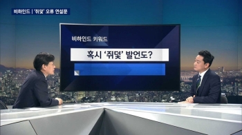 [비하인드 뉴스] 혹시 박 대통령 과거 '쥐덫' 발언도?