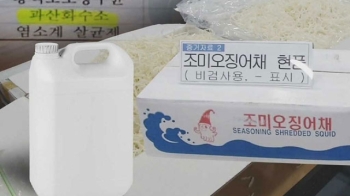 '표백제 범벅' 중국산 오징어채 유통…수입검사 도마위