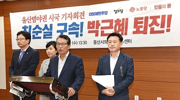 울산 범야권 “국격은 무너졌다. 박근혜 대통령, 하야하라“