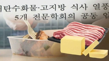 전문 의학회 공동성명…“고지방 다이어트 건강 위험“