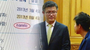 유출 문건 작성자는 'narelo'…실체는 정호성 비서관