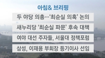 [오늘의 일정] 두 야당 의총…'최순실 의혹' 논의