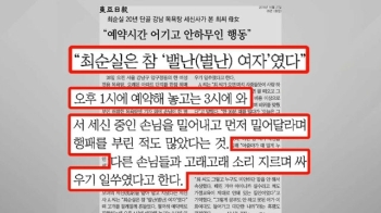 최순실 단골 세신사 “참 별났다…8세 정유라는 내 뺨 때려“