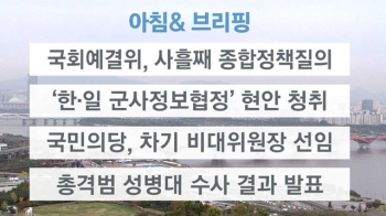 [오늘의 일정] 국회예결위, 사흘째 종합정책질의