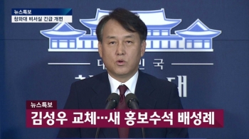 청와대 비서진 개편…우병우·안종범·'문고리 3인방' 교체