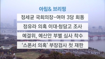 [오늘의 일정] 정세균 국회의장-여야 3당 회동