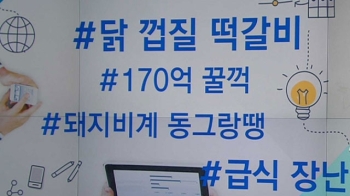 [국내 이모저모] 닭 껍질로 떡갈비를?…전국 학교에 납품