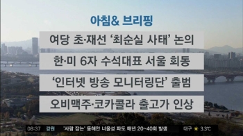 [오늘의 일정] 여당 초·재선 '최순실 사태' 논의