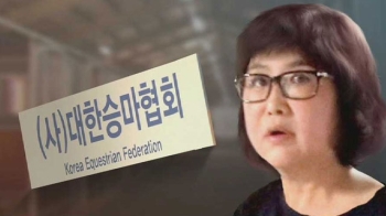 최순실 '승마협회 살생부' 논란…대통령 발언에 입김?