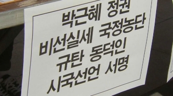 90여 개 대학 시국선언…전국 대통령 퇴진 촉구 집회