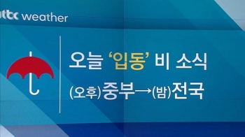 [날씨] 오늘 '입동'…점차 흐려져 전국 비