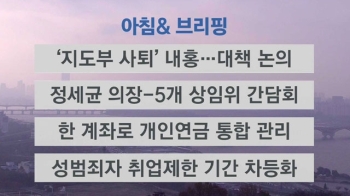 [오늘의 일정] '지도부 사퇴' 내홍…대책 논의