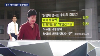 [팩트체크] 총리 '실질적 내각 통할' 어디까지 가능?