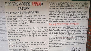 대학가 '동맹 휴학' 확산…문화·예술계도 공동 행동