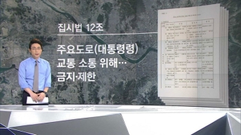 [팩트체크] '청와대 앞 행진 불허' 법적근거 따져보니