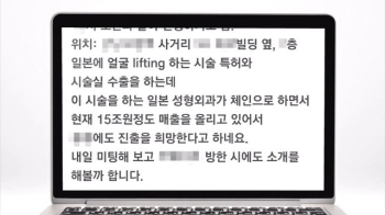 청와대 해명 무색한 정황들…커지는 '성형외과 의혹'