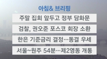 [오늘의 일정] 주말 집회 앞두고 정부 담화문