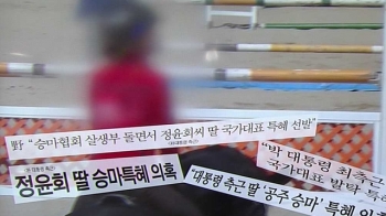 [국회] “대통령 사과하라“…2년 반만에 입연 승마인들