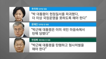 촛불 후 한층 강경해진 야권 '목소리'…퇴진 요구할 듯