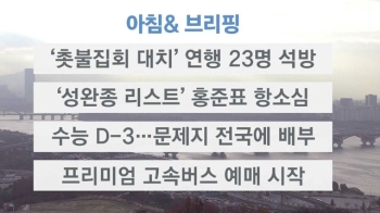 [오늘의 일정] '촛불집회 대치' 연행 23명 석방