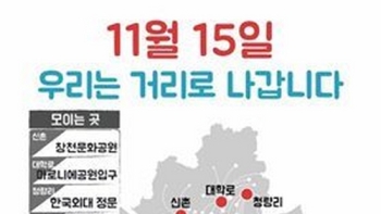 15일 서울 도심 대학생 동시다발 시위…4개 권역 1500여명 참석