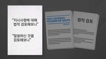 누가 지시·작성했나?…청와대 대응 문건 속 '단서들'