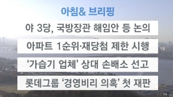 [오늘의 일정] 야 3당, 국방장관 해임안 등 논의