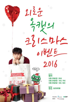 “옥캣 크리스마스~“ 2PM 택연, 입대 전 최대규모 이벤트