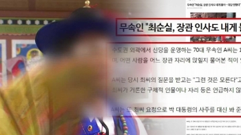 “최순실, 무속인에 장관 인사 물어“…대통령 사주까지 