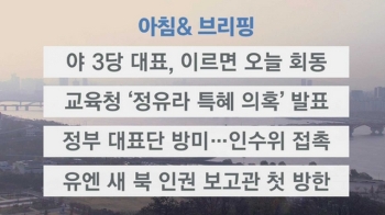 [오늘의 일정] 야 3당 대표, 이르면 오늘 회동