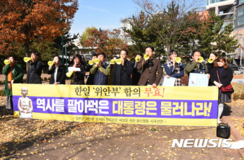 “굴욕적인 위안부 합의 무효“ 시민단체 시국선언 동참