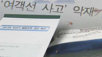 [단독] 일개 여객선 사고?…세월호 내부 보고서 입수