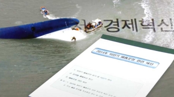 [단독] 보고서 속 세월호…“여객선 사고로 경기 침체“