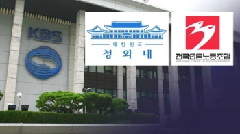 이사들 성향 확인도…비망록에 담긴 'KBS 개입' 정황