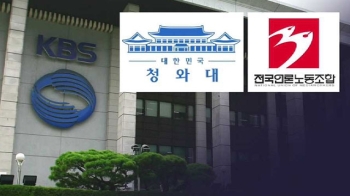 청와대 'KBS 인사·보도 개입' 정황…비망록 내용 공개