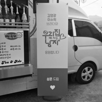 성준, '우사남' 이수혁·김영광 위해 커피차 선물…남다른 우정