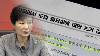 “좌파 역사관 막아야“…청와대의 교과서 국정화 전략