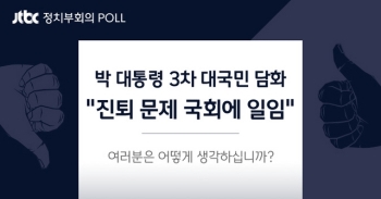 박 대통령 3차 담화…“진퇴 문제 국회에 일임“ 어떻게 생각?
