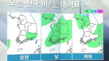 [날씨] 낮부터 전국 비·눈…중부 미세먼지 주의