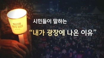 [영상구성] 시민들이 말하는 “내가 광장에 나온 이유“