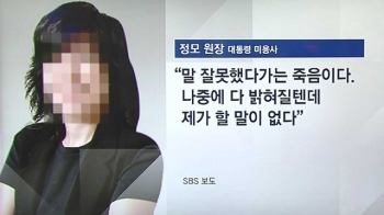 [청와대] '머리 손질' 논란…미용사 “말 잘못하면 죽음“