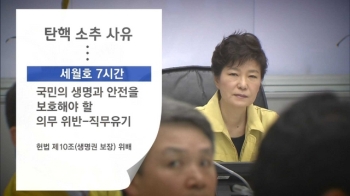 야3당, 머리 손질 논란에 '세월호 7시간' 탄핵안 적시