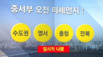 [날씨] 오전 중서부 미세먼지↑…동해안 많은 눈