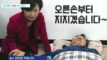 [Talk쏘는 정치] “내 손에 장을…“ 이정현 패러디 봇물