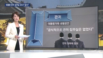 '관저 집무실' 있다? 없다? 청와대 구조도 살펴보니…