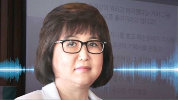 “왜 못 막았어…큰일 났네“ 최순실 육성 추가 공개