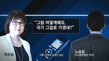 최순실 육성 추가 공개…오늘은 청와대 등 현장조사